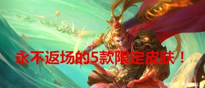 王者荣耀:永不返场的5款限定皮肤,拥有3款以上账号价值翻倍! 888真人赌博