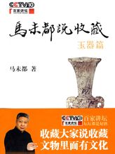家讲坛马未都说杂项_百家讲坛马未都说陶瓷收