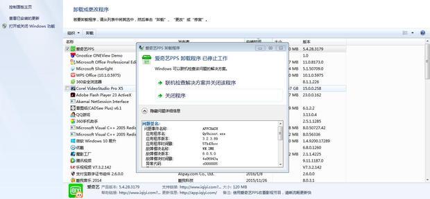 缷载爱奇艺pps时出现已停止工作,并提示错误信