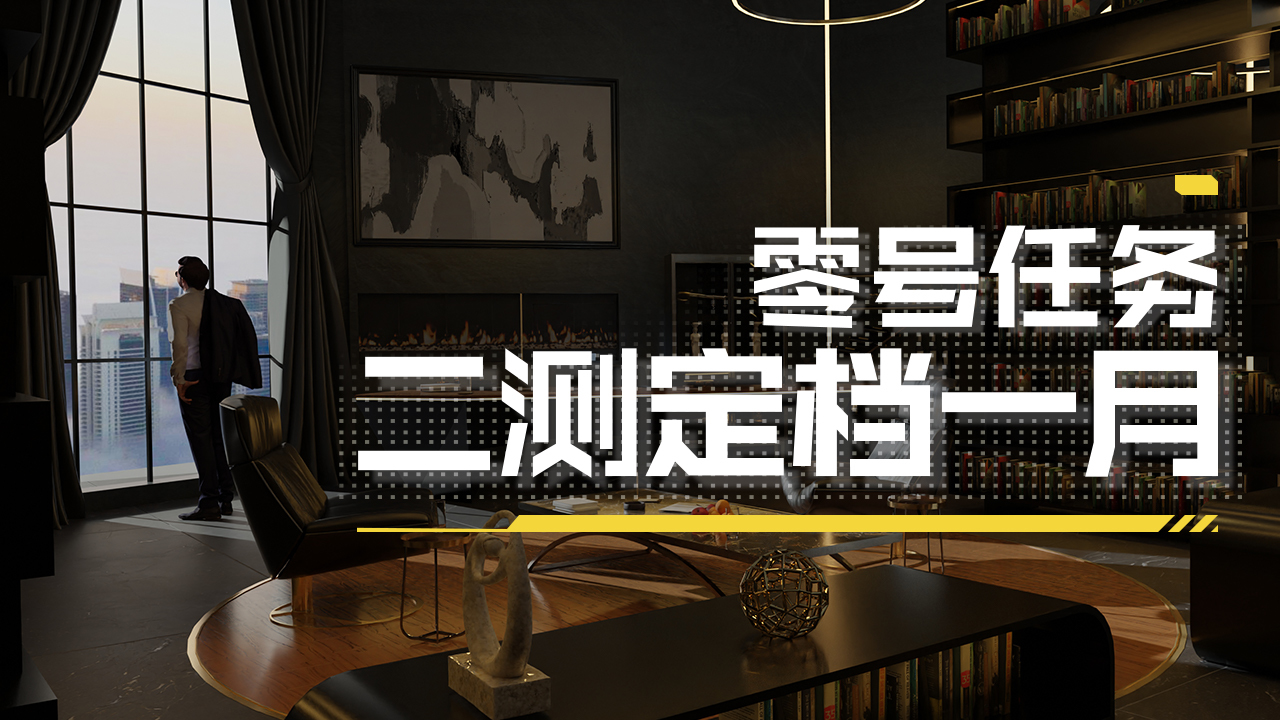 《零号任务》0号情报站直播回顾——二测定档一月!