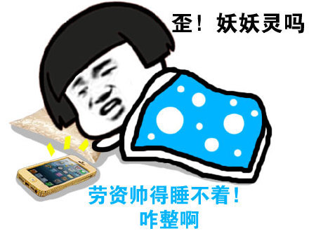 表情与斗图57:被窝表情包(3)_囧图美图_着迷网joyme