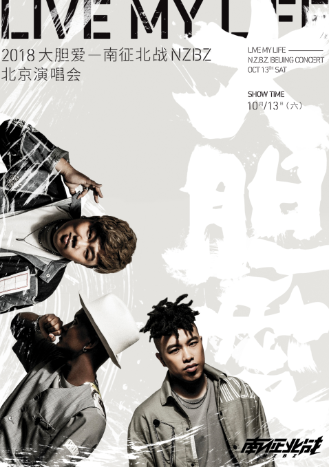 南征北战NZBZ大胆爱演唱会开票在即    感受火热现场