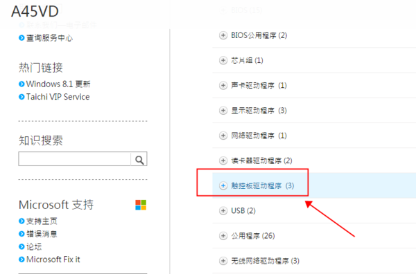 华硕笔记本官网a45v怎么安装触摸板驱动_360