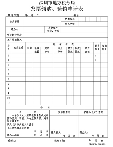 深圳市地方税务局发票领购、验销申请表如何填