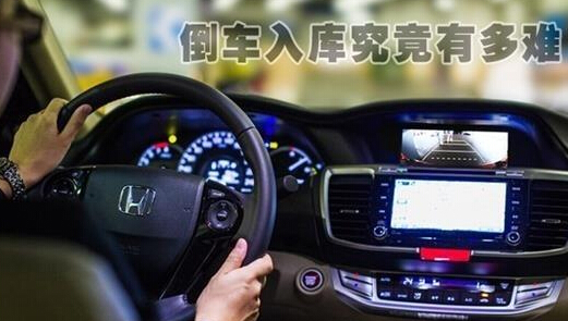 倒车入库难不难 看完就明白了_360问答