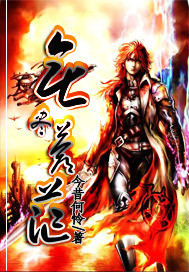 求网络小说封面,玄幻类的,书名《无尽苍茫》我