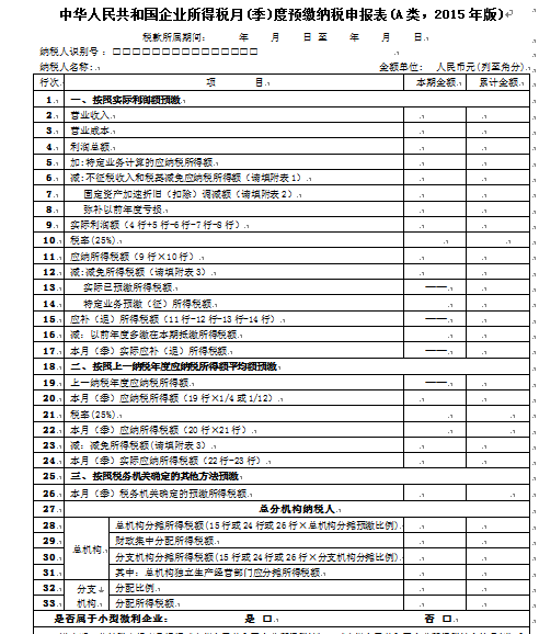 中华人民共和国企业所得税月度预缴纳税申报表