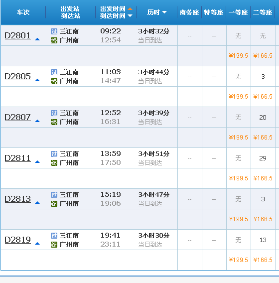 从三江南站到广州南站的时刻表。是贵广高铁_