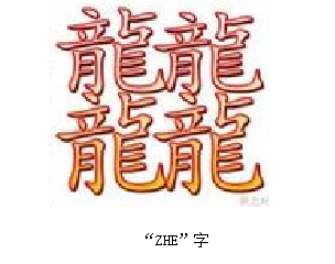 翊这个怎么读 中国文字里笔画里笔画最多的是