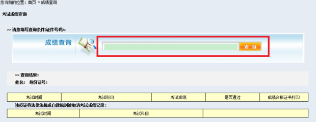 证券从业资格考试成绩查询时间?