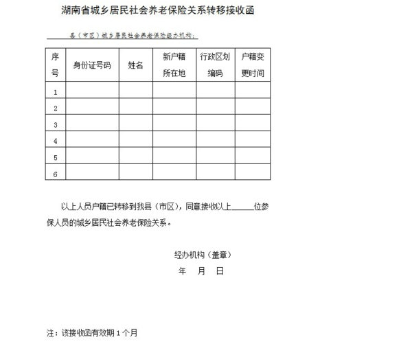 社保养老保险接收函