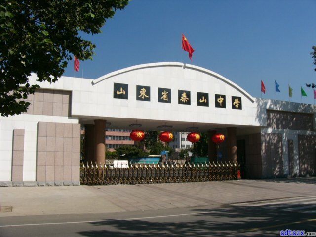 山东省泰山中学