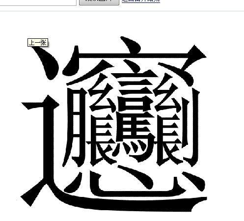 这个字念什么?走之旁里边好多字!有月有吆有马有长还有心_360问答