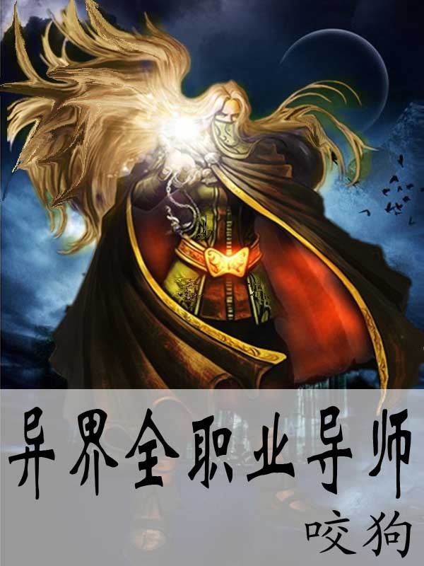 异世全职业大师