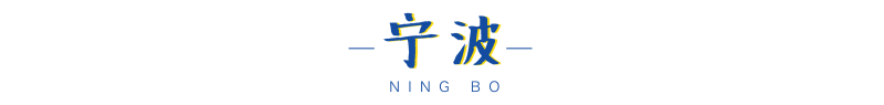 73个重大项目落户宁波！嘉兴10个百亿级项目坐镇｜杭州湾日报