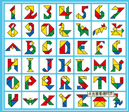 七巧板拼图 用七巧板拼1-10和A,B,C,D,E,F,G以