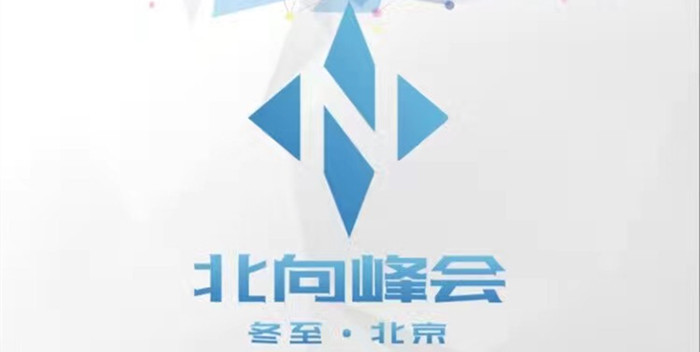 【大咖点评】展望未来：北向峰会核心观点及精彩语录集