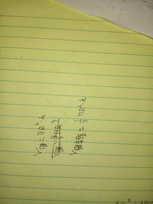 圆的体积公式 圆锥的面积 谢谢啦!_360问答