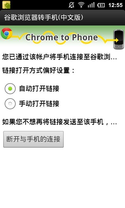 Chrome to Phone for China截图1