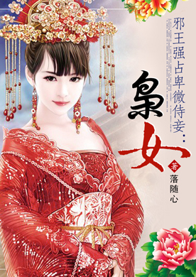 邪王强占卑微侍妾:<em>枭女</em>-360<em>小说</em>