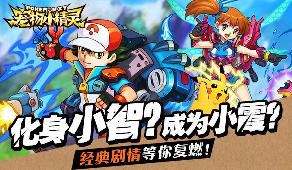 《宠物小精灵XY》今日带你复燃经典回忆_资讯