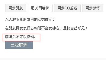 我不小心把QQ空间和朋友网同步解除绑定了,我