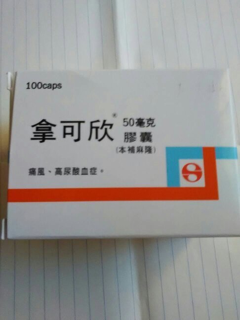 拿可欣(痛风药)哪儿有售,台湾多少钱一盒,下图