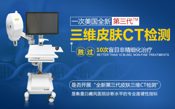 合肥华夏全新第三代皮肤三维CT，树立白癜风精准诊疗典范