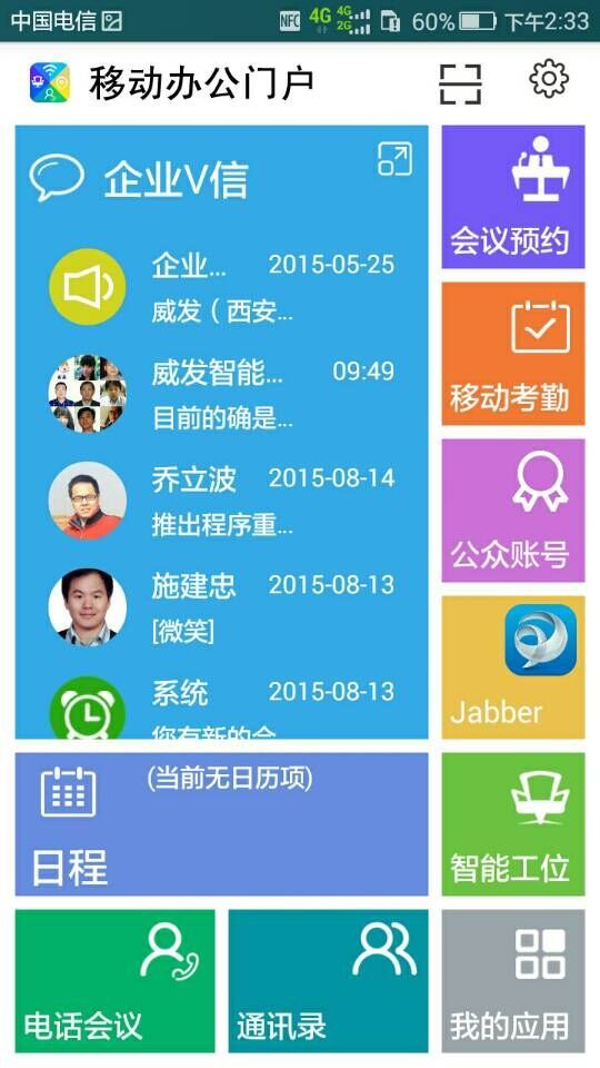 移动办公门户截图1