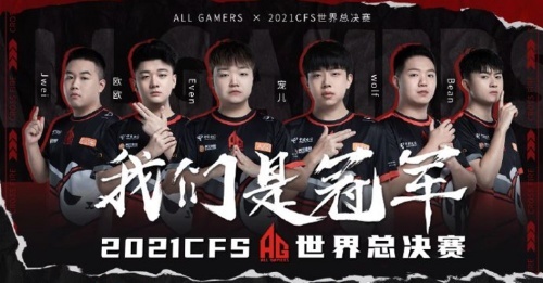 【CFS世界赛回顾】AG战队完美收官!