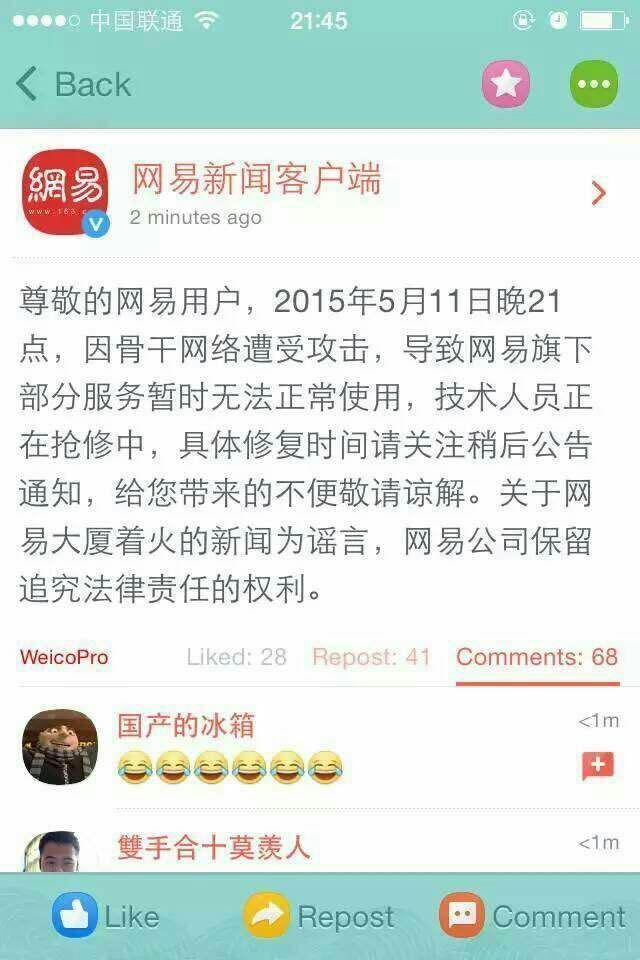 网易回应服务器瘫痪:骨干网络遭受攻击