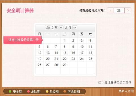 <em>安全期计算器</em>_360应用宝库