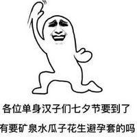 七夕情人节搞笑表情段子七夕不约别跟我提微表情包六八信 七夕情人节搞笑表情段子七夕不约别跟我提微表情包六八信