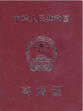 离婚证图片_360问答