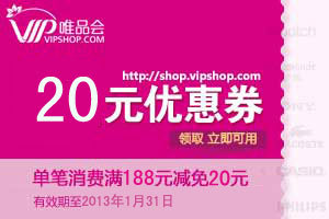 唯品会188-20优惠券，唯品会优惠券，360特惠区-优惠券，省钱又放心!
