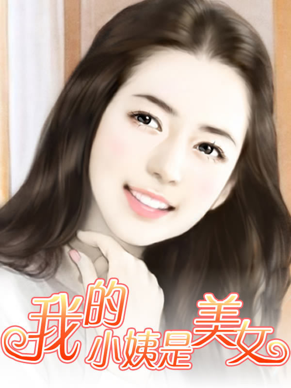 我的<em>美女俏老婆</em>