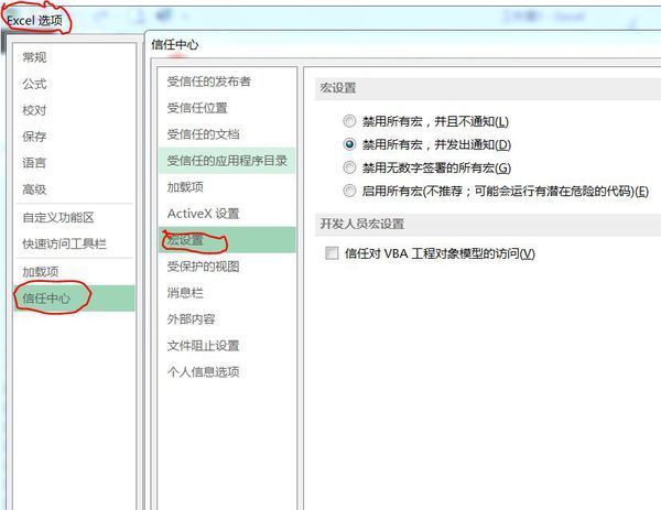EXCEL2013宏的安全性怎么设置,在哪里可以找