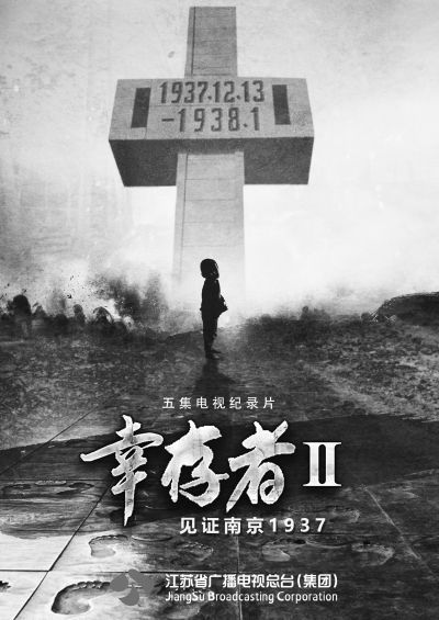 幸存者——见证南京1937 （第二辑）