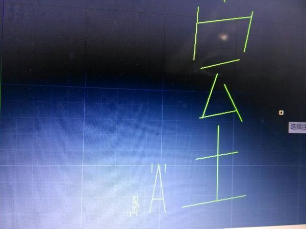 Cad打字出来是这个样子是回事_360问答cad点取自动画图老是图片