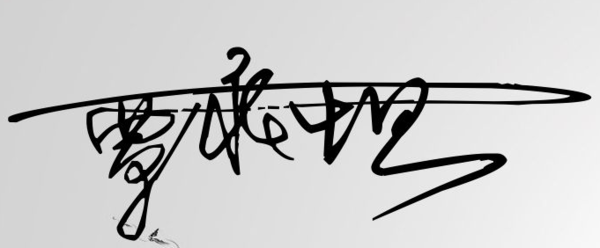 求哪位书法写字好看的帮写3个一笔签名成名字