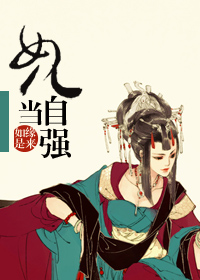 (综武侠)<em>女儿当自强</em>-360<em>小说</em>