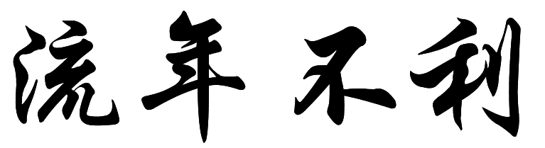 流年不利