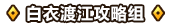 合战三国白衣渡江攻略组.png