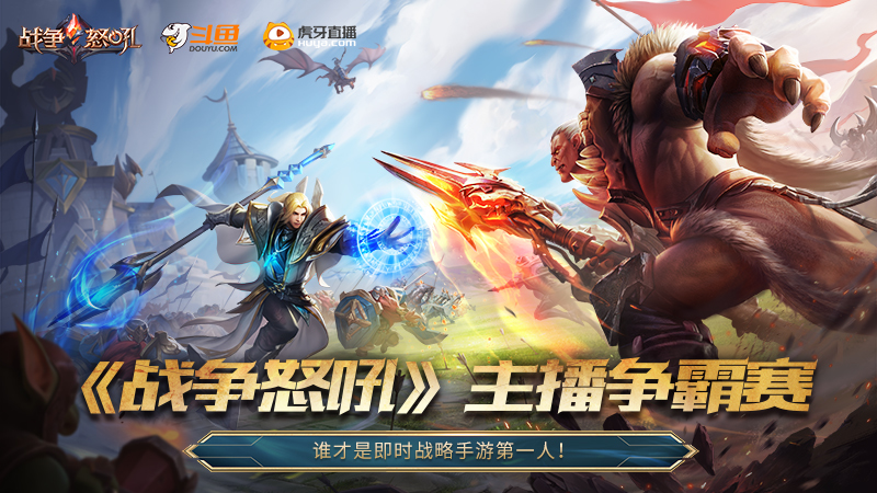 网易RTS手游《战争怒吼》“登峰”测试主播争霸赛报名今日开启!
