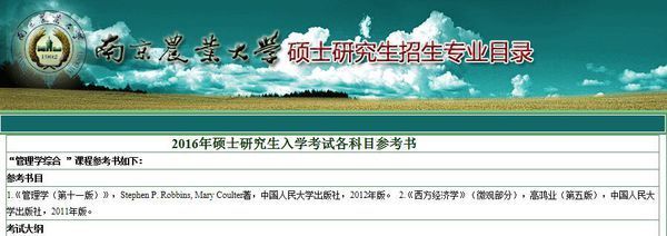 南京农业大学企业管理考研专业课的管理学参考