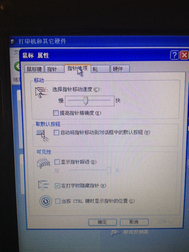 电脑鼠标属性里的指针选项关闭提高指针精