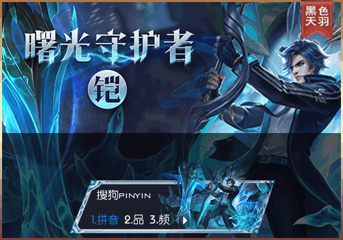 王者荣耀铠的首款高品质史诗级皮肤--曙光守护