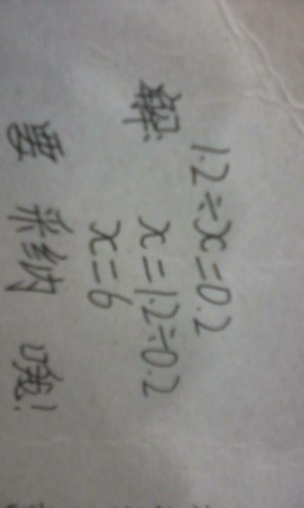 1.2÷x=0.2 五年级解方程_360问答