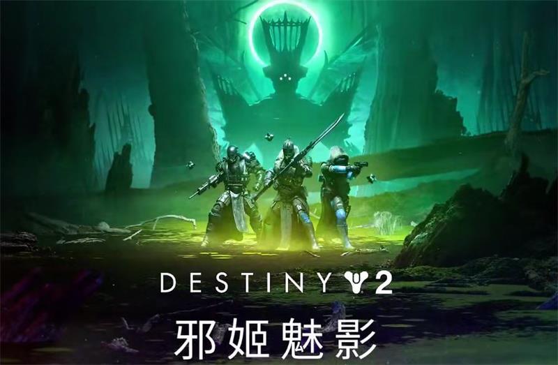 前往萨瓦图恩的王座世界,《命运2》邪姬魅影即将上线