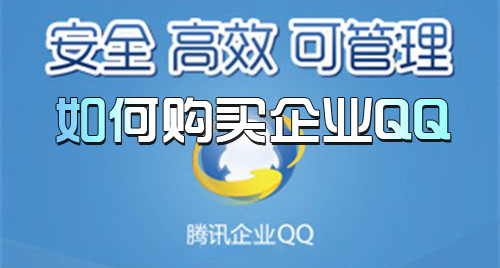 企业QQ如何申请_360问答